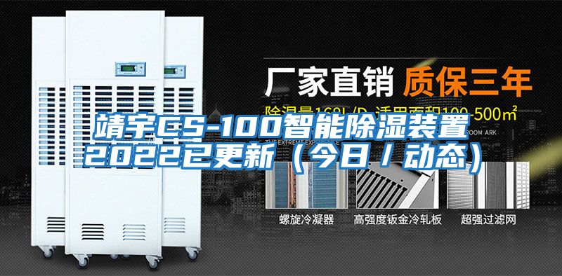 靖宇CS-100智能除濕裝置2022已更新（今日／動態(tài)）