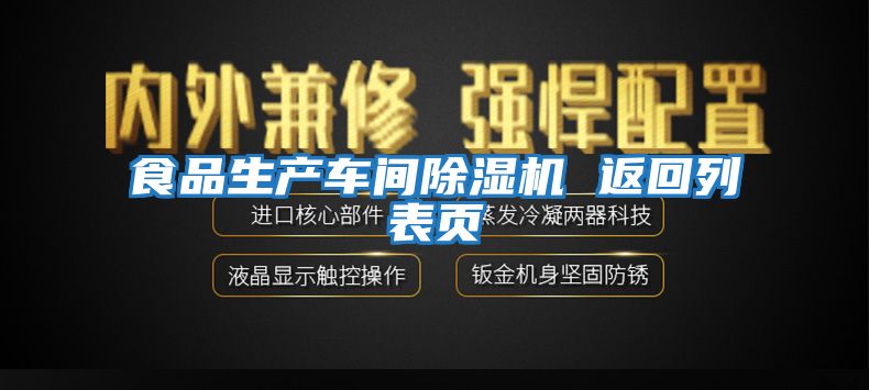 食品生產(chǎn)車間除濕機 返回列表頁