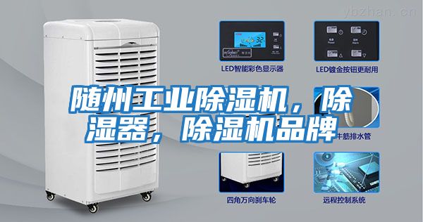 隨州工業(yè)除濕機，除濕器，除濕機品牌