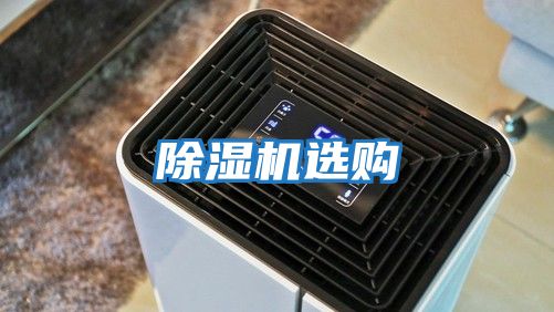 除濕機選購